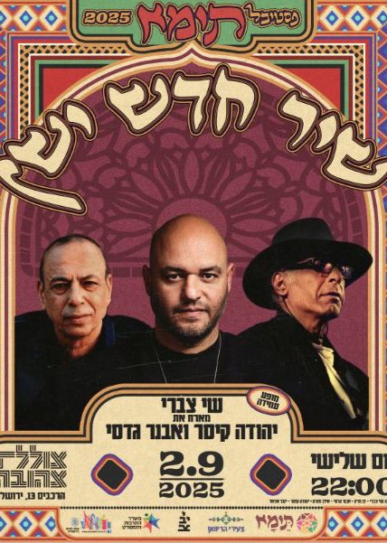  שיר חדש ישן שי צברי מארח את אבנר גדסי ויהודה קיסר | הזמנת כרטיסים