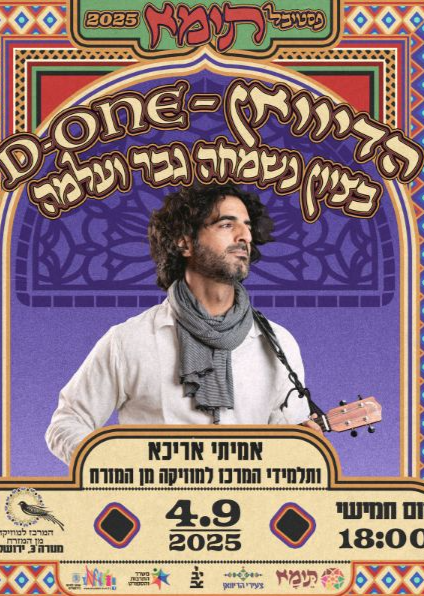  הדיוואן – D-ONE אמיתי אריכא ותלמידי המרכז למוזיקה מן המזרח  | האירוע חלף