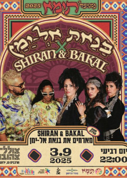  SHIRAN & BAKAL    מארחים את בנאת אל ימן | האירוע חלף