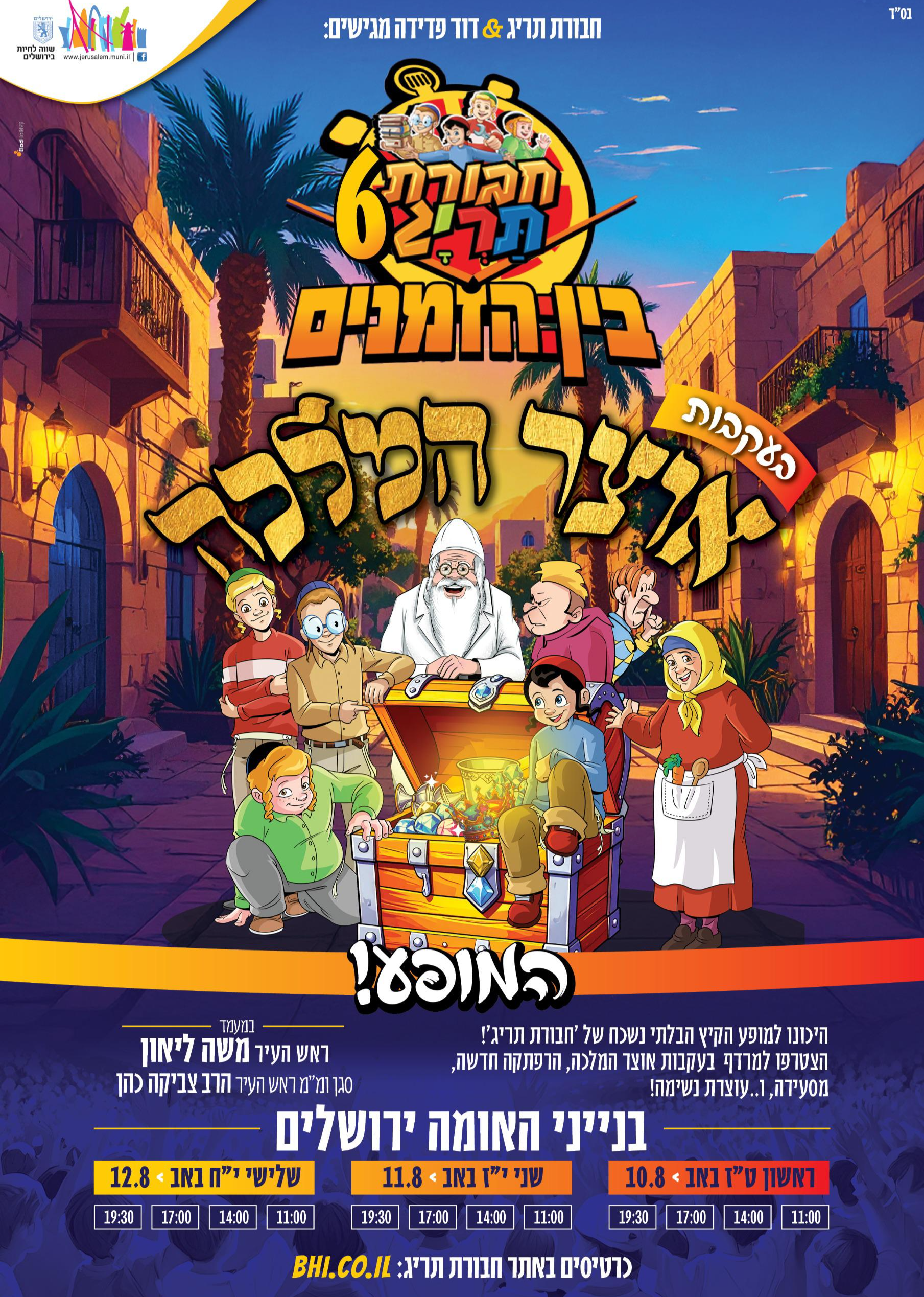  יום שלישי י"ח באב בשעה 14:00  | האירוע חלף