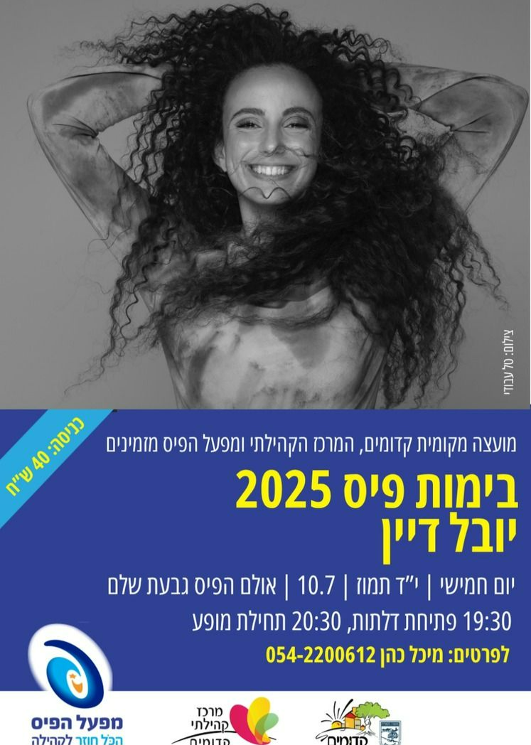  יובל דיין | האירוע חלף