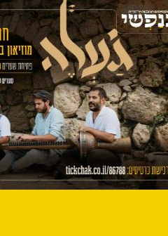  להקת ג'עלה בהופעת חצר משמחת! | האירוע חלף