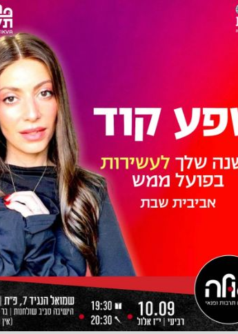  שפע קוד- כנס השפע השנתי בהובלת אביבית שבת  | האירוע חלף