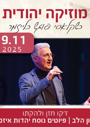  ניגון הלב - פיוטים נוסח יהדות איזמיר | האירוע חלף