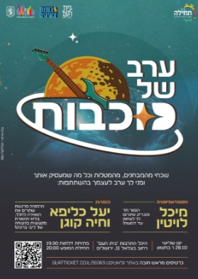  ערב של כוכבות | האירוע חלף