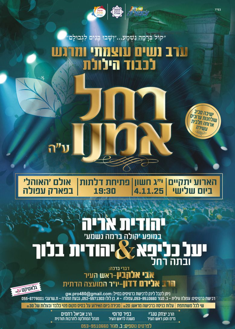  הילולת רחל אמנו לנשים בעפולה | האירוע חלף