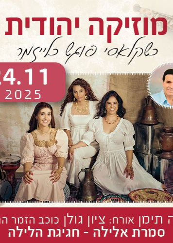  סמרת אל-ליל - חגיגת הלילה | האירוע חלף