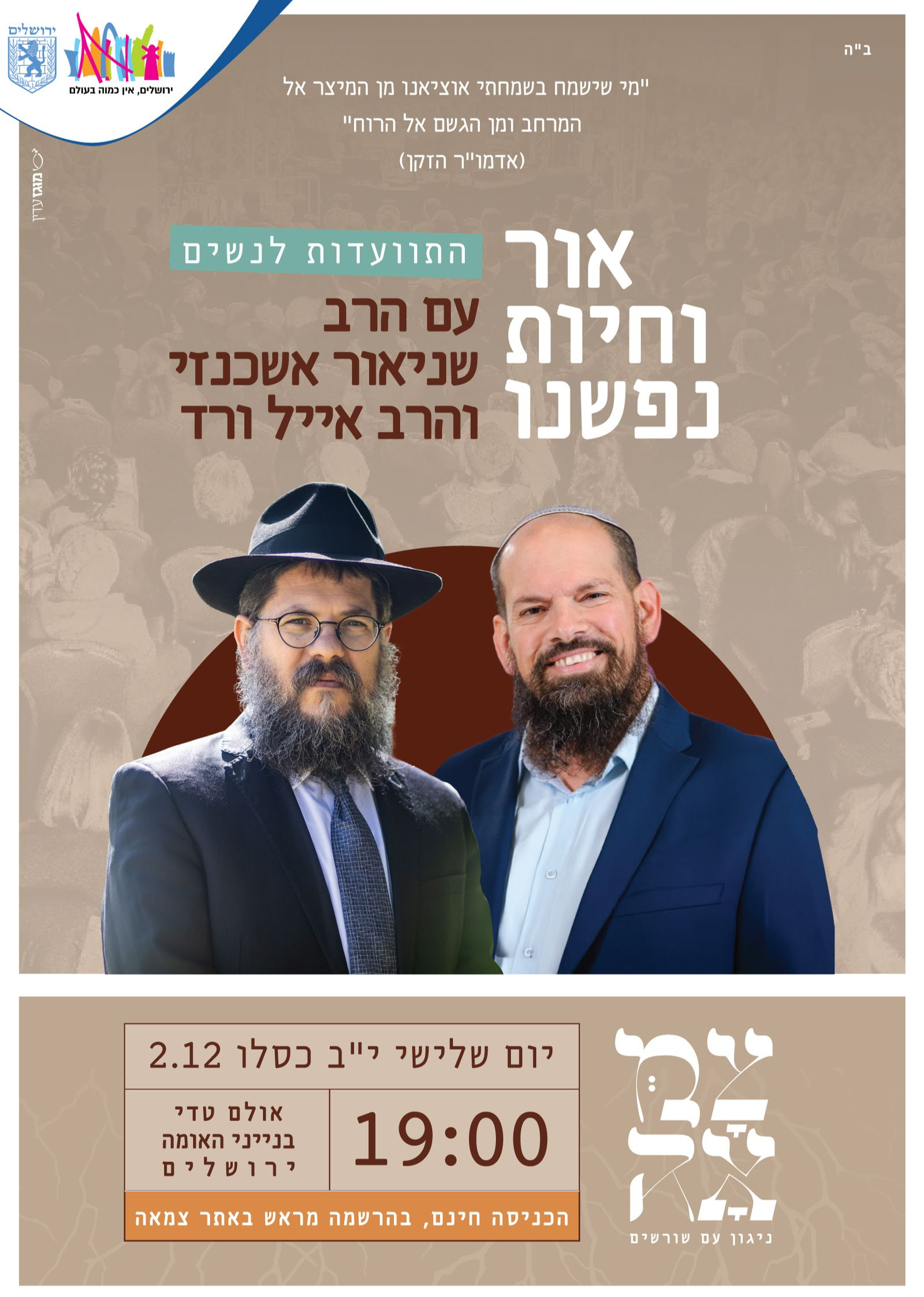  התוועדות לנשים עם הרב איל ורד והרב שניאור אשכנזי | האירוע חלף