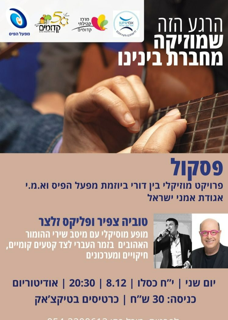  פסקול - טוביה צפיר ופליקס זלצר | האירוע חלף