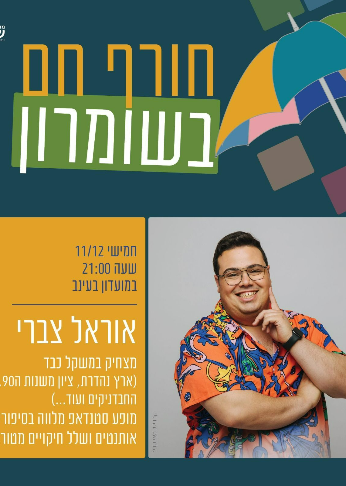  אוראל צברי | האירוע חלף