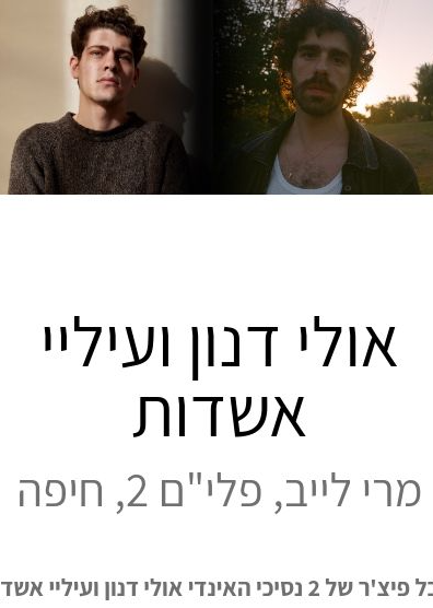  אולי דנון ועיליי אשדות במרי לייב | האירוע חלף