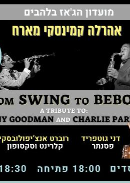  אהרלה קמינסקי - הופעה מוקדמת  | האירוע חלף