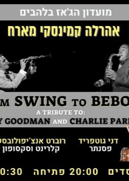  אהרל'ה קמינסקי מארח  | האירוע חלף