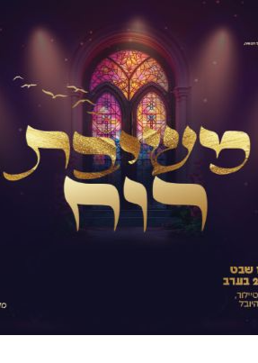 משיבת רוח - האירוע השנתי של בית חב״ד קרית היובל | הזמנת כרטיסים