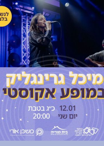  מיכל גרינגליק במשכן אורי | הזמנת כרטיסים