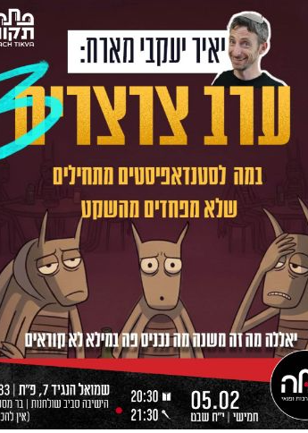  יאיר יעקבי מארח : ערב צרצרים 3 | הזמנת כרטיסים