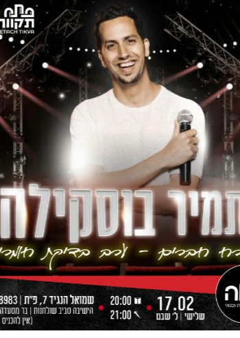  תמיר בוסקילה מארח חברים - ערב בדיקת חומרים | הזמנת כרטיסים