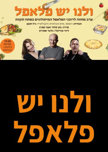  ולנו יש פלאפל | הזמנת כרטיסים