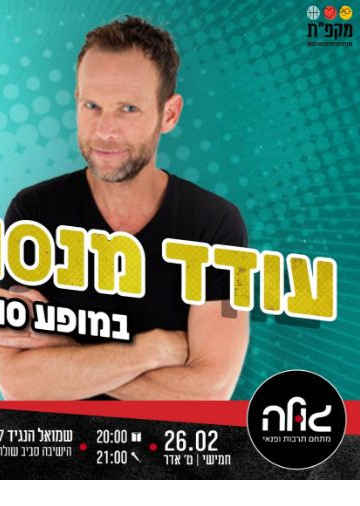  עודד מנסטר | הזמנת כרטיסים
