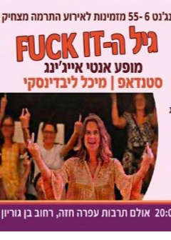  גיל ה - fuck it  מופע אנטי אייג'ינג | הזמנת כרטיסים