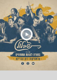  להקת שבלול - בחזרה לעונת התפוזים | הזמנת כרטיסים
