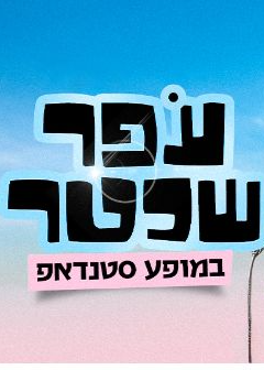  עפר שכטר  | הזמנת כרטיסים
