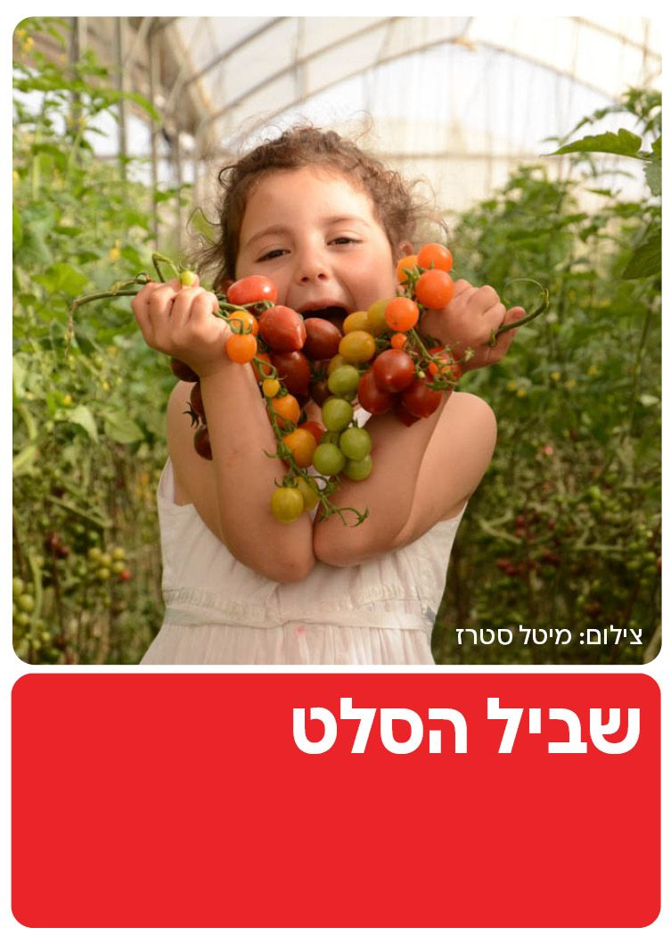  שביל הסלט  | הזמנת כרטיסים