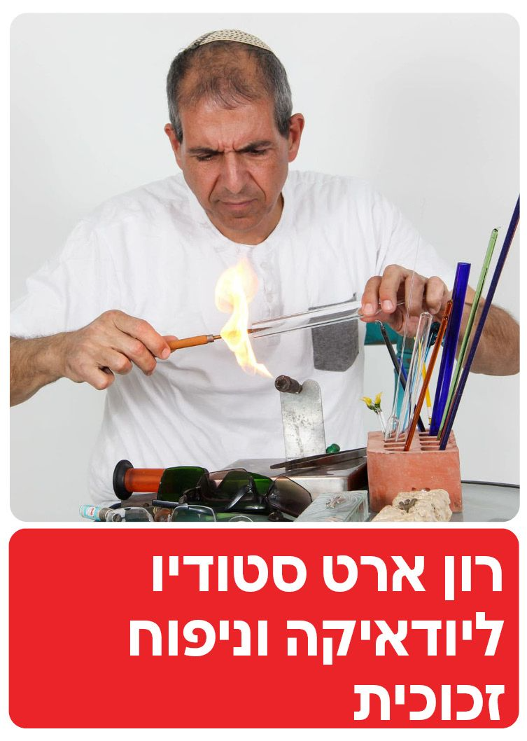 רון ארט סטודיו ליודאיקה וניפוח זכוכית  | הזמנת כרטיסים