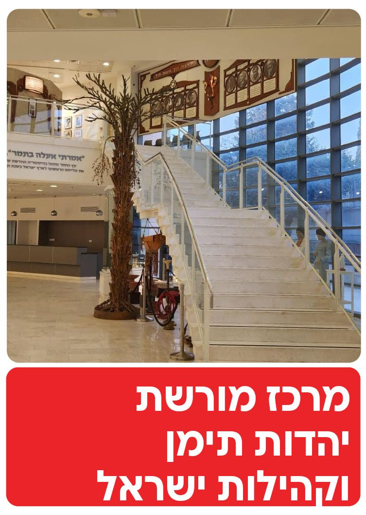  מרכז מורשת יהדות תימן וקהילות ישראל  | הזמנת כרטיסים
