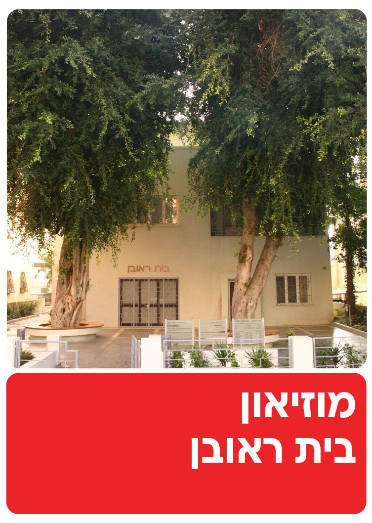  מוזיאון בית ראובן- תל אביב | הזמנת כרטיסים