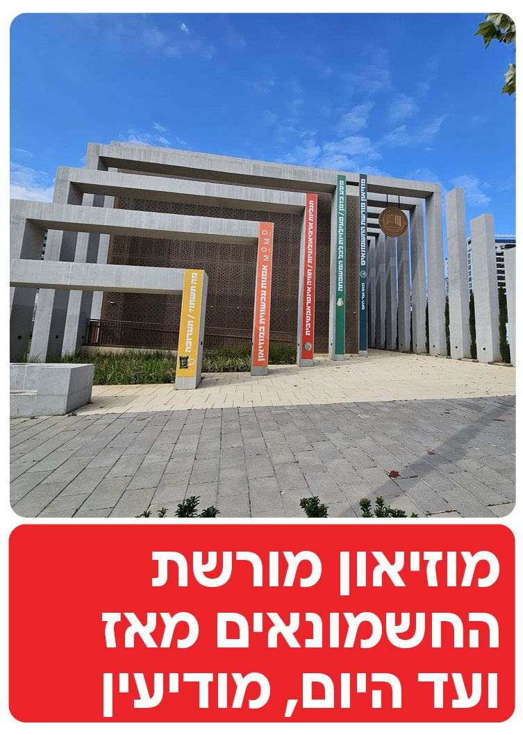  מוזיאון מורשת החשמונאים מאז ועד היום, מודיעין  | הזמנת כרטיסים