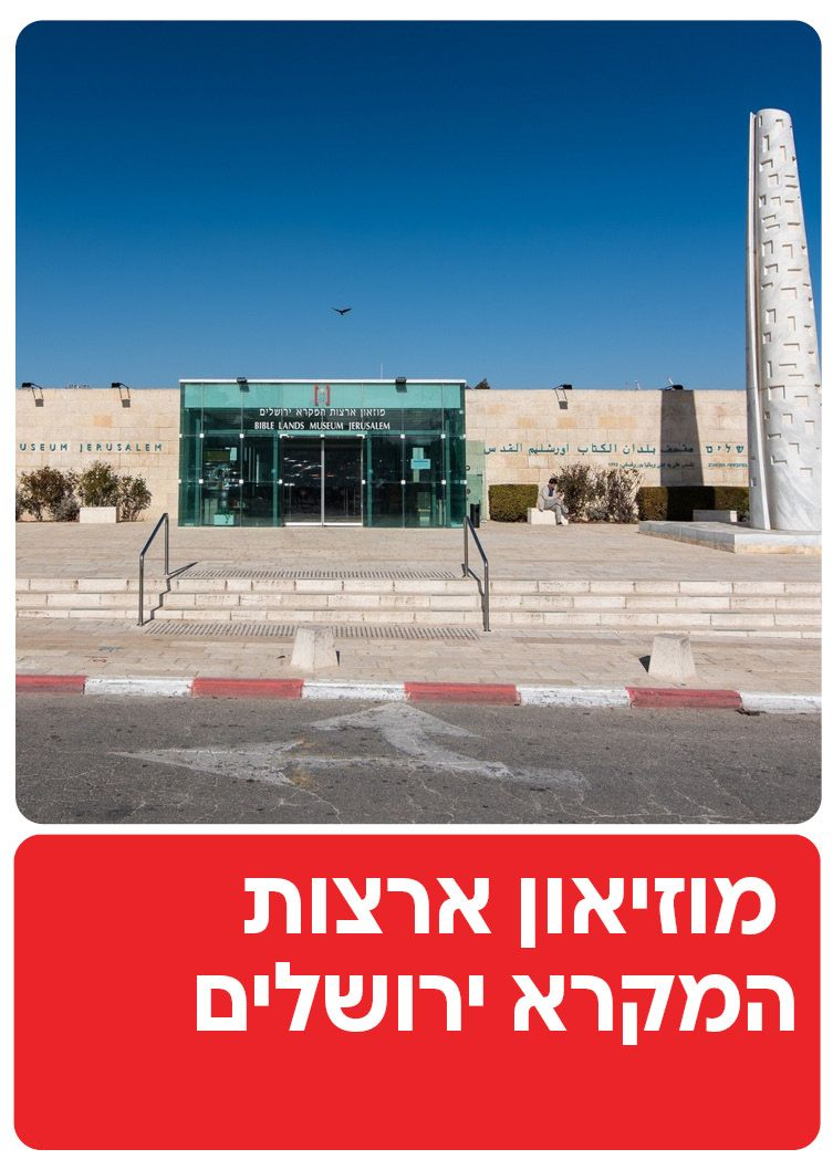  מוזיאון ארצות המקרא ירושלים  | הזמנת כרטיסים