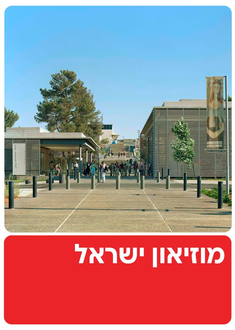  מוזיאון ישראל  | הזמנת כרטיסים
