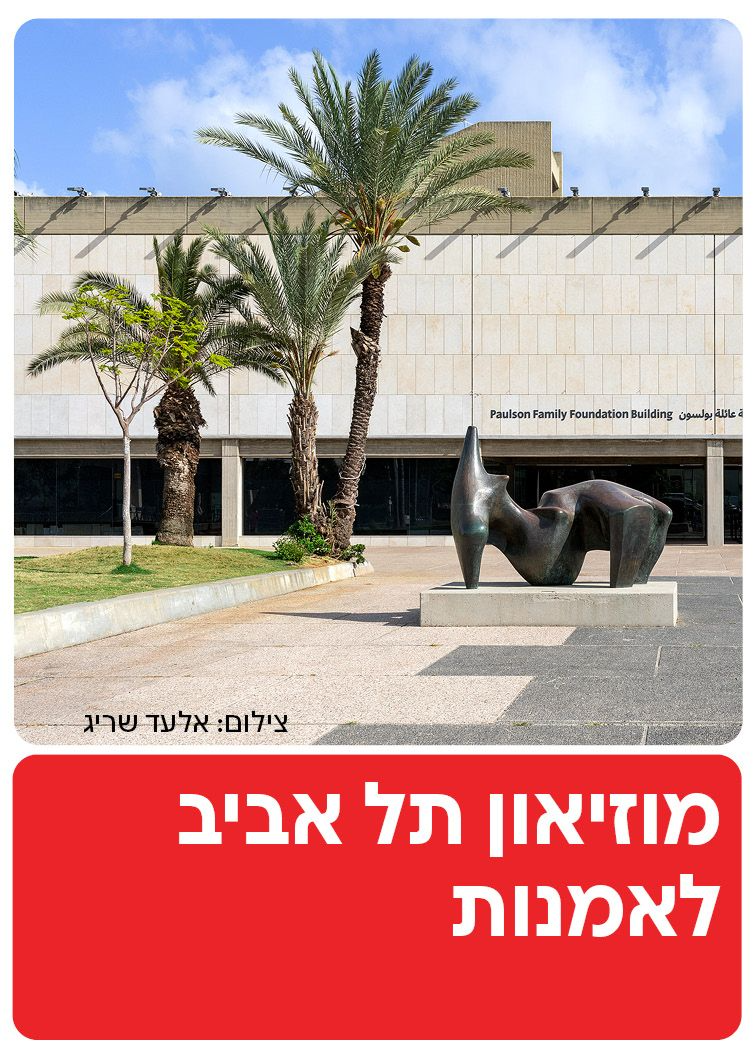  מוזיאון תל אביב לאמנות | הזמנת כרטיסים