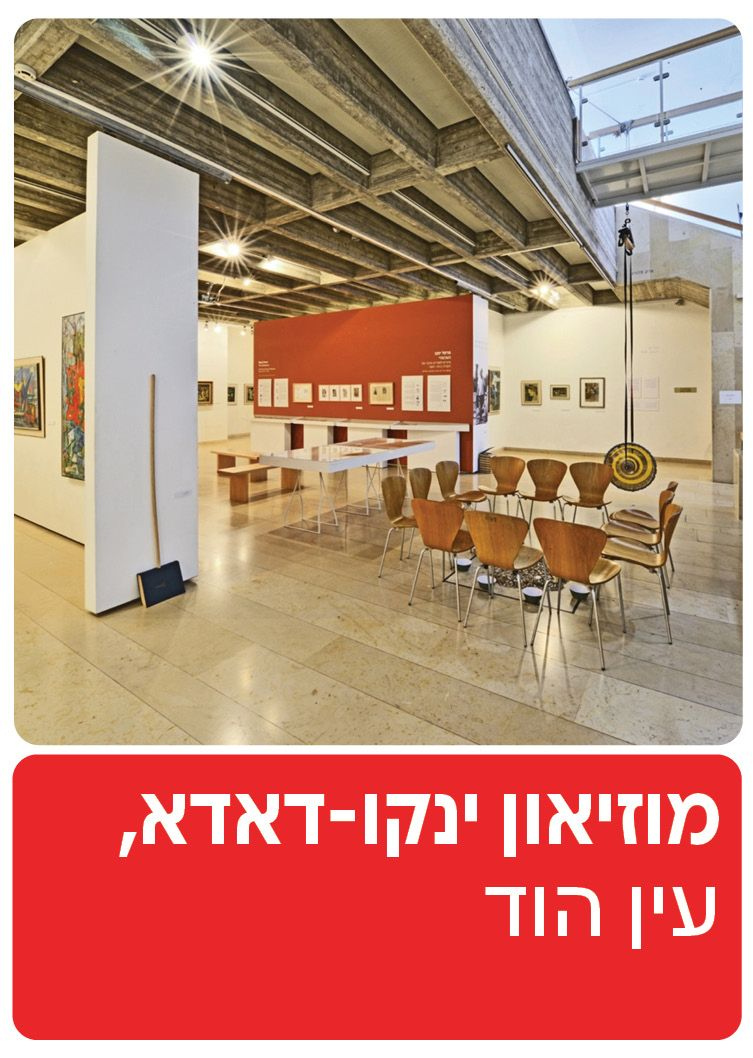  מוזיאון ינקו-דאדא, עין הוד  | הזמנת כרטיסים