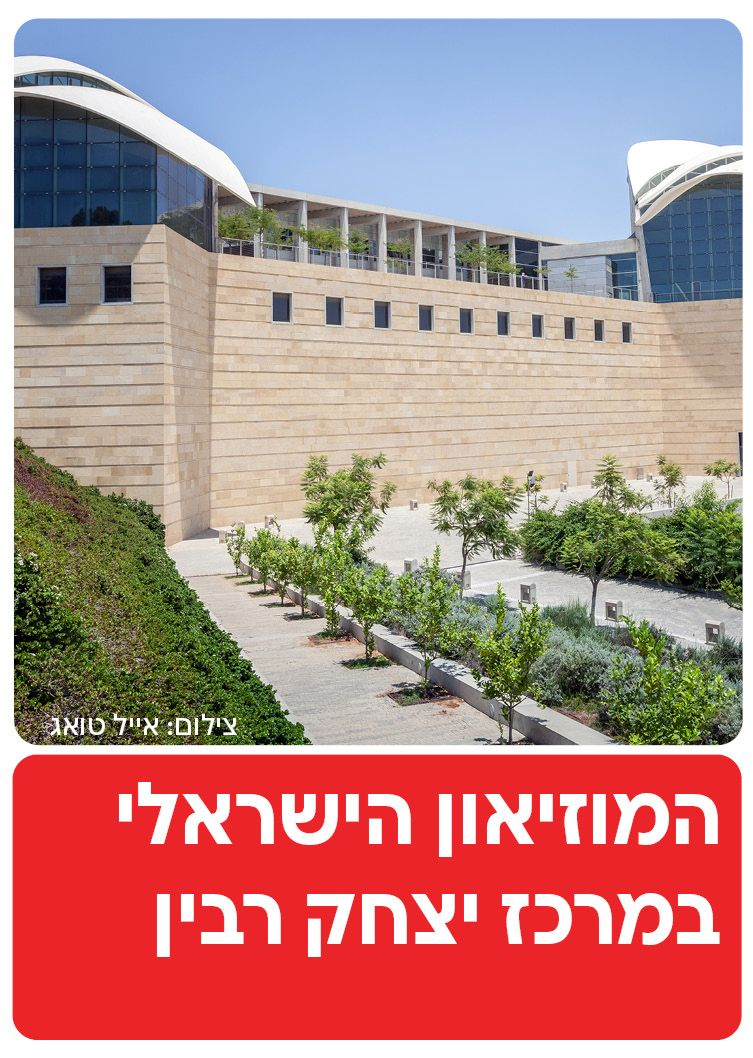  המוזיאון הישראלי במרכז יצחק רבין - תל אביב | הזמנת כרטיסים