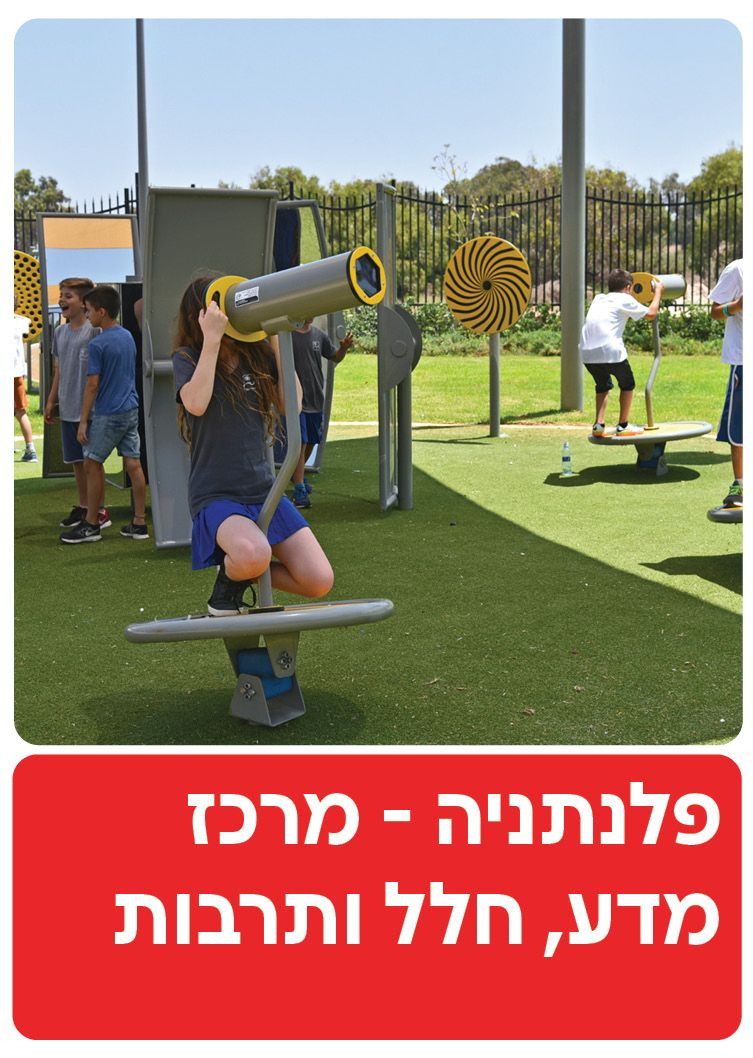  פלנתניה, מרכז מדע, חלל ותרבות - נתניה | הזמנת כרטיסים