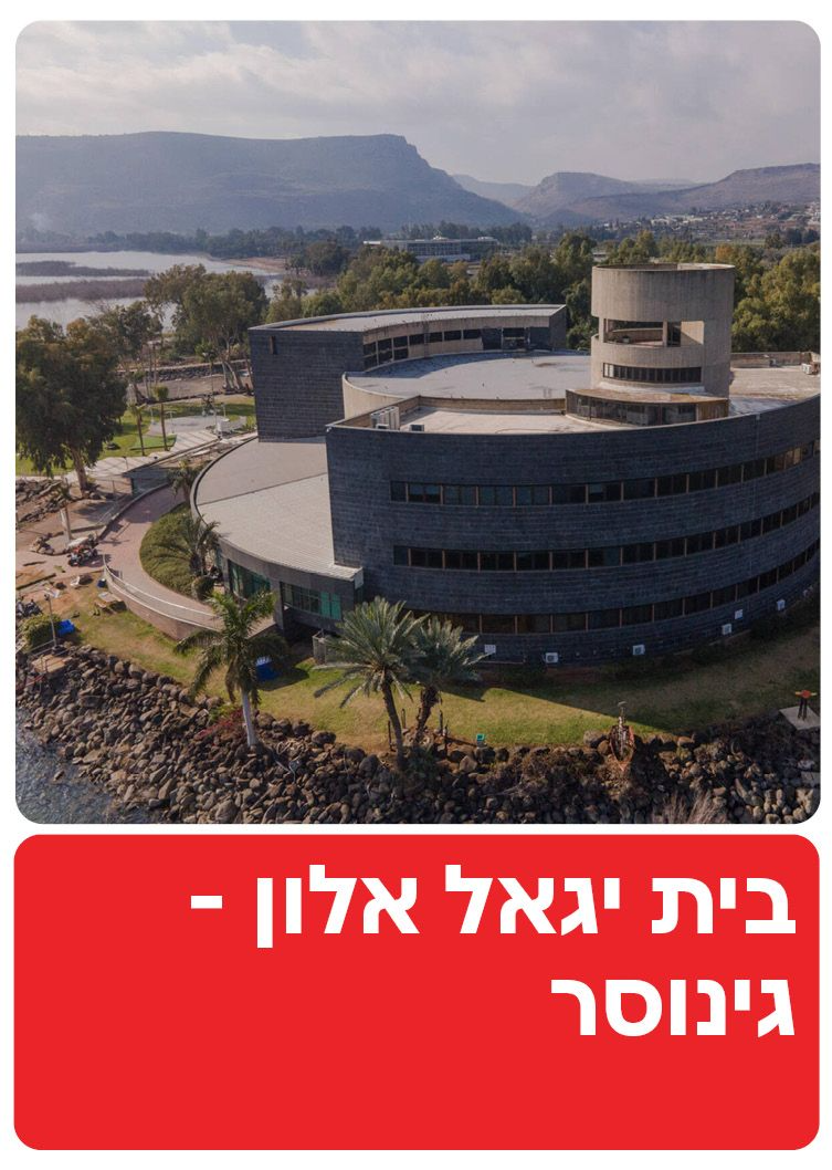  בית יגאל אלון  | הזמנת כרטיסים