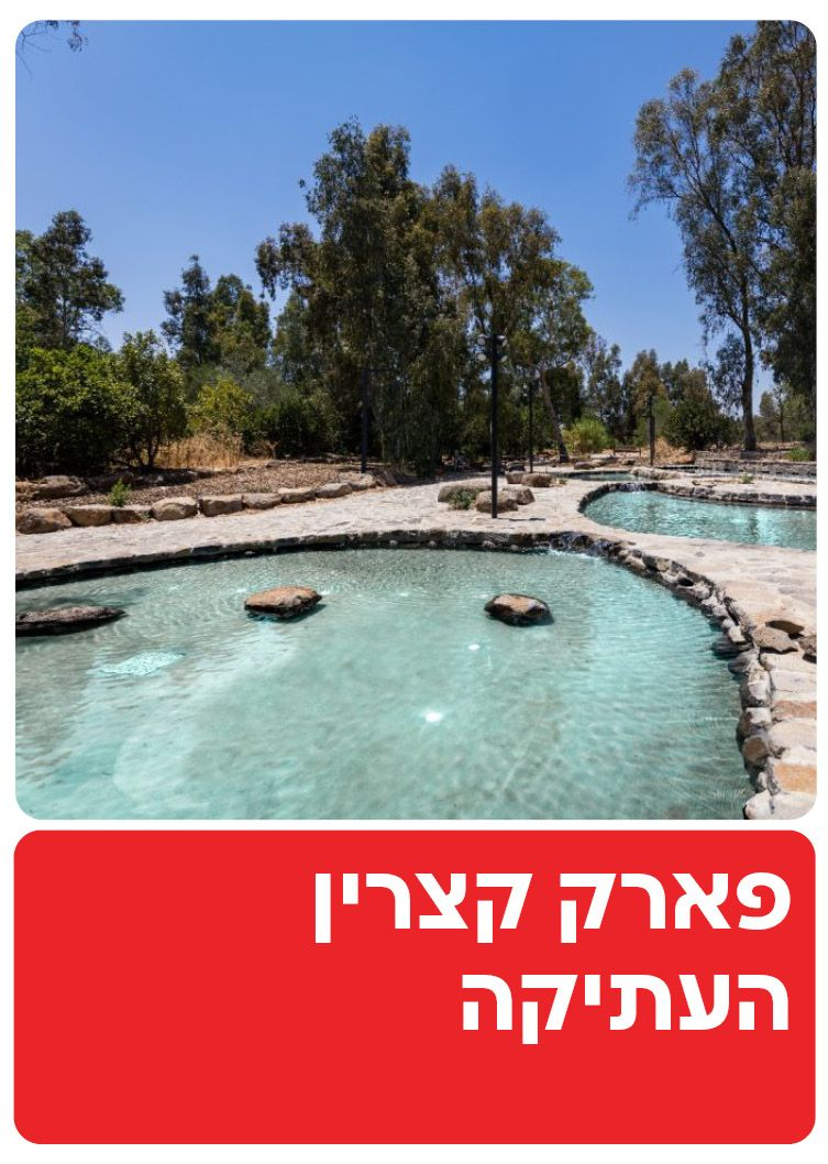  פארק קצרין העתיקה | הזמנת כרטיסים