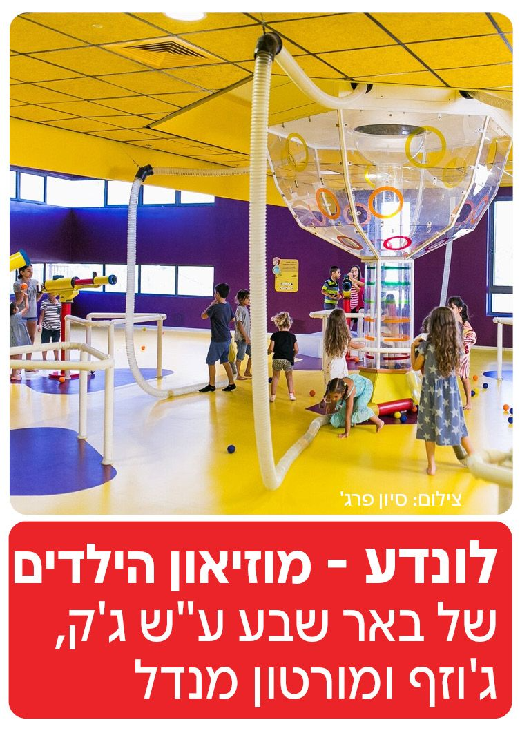  לונדע – מוזיאון הילדים של באר שבע ע"ש ג'ק, ג'וזף ומורטון מנדל | הזמנת כרטיסים