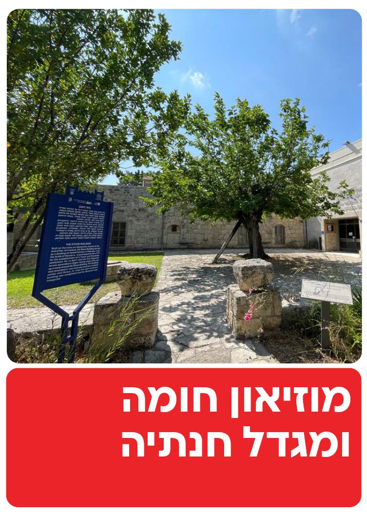  מוזיאון חומה ומגדל חניתה | הזמנת כרטיסים
