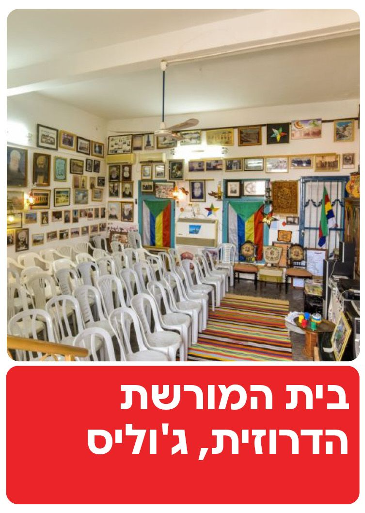  בית המורשת הדרוזית, ג'וליס | הזמנת כרטיסים