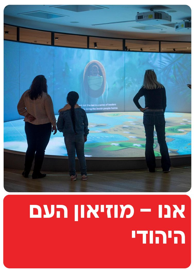  אנו – מוזיאון העם היהודי - תל אביב | הזמנת כרטיסים