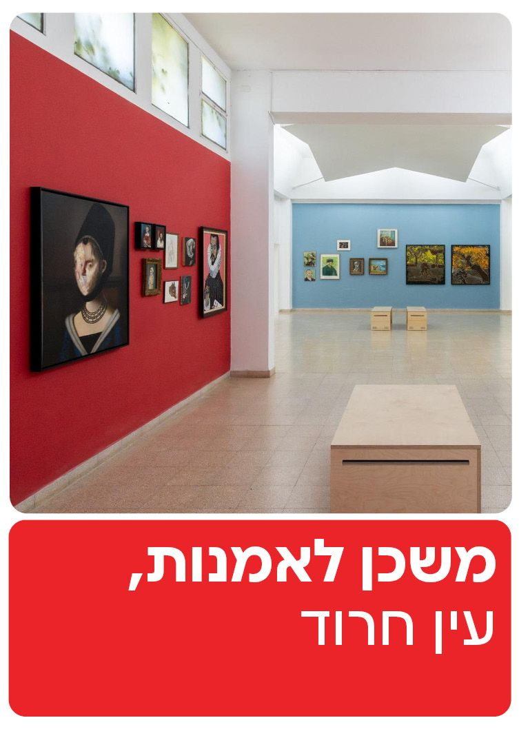  משכן לאמנות עין חרוד | הזמנת כרטיסים