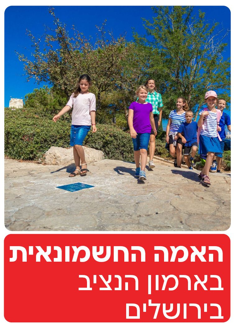  האמה החשמונאית בארמון הנציב - ירושלים | הזמנת כרטיסים