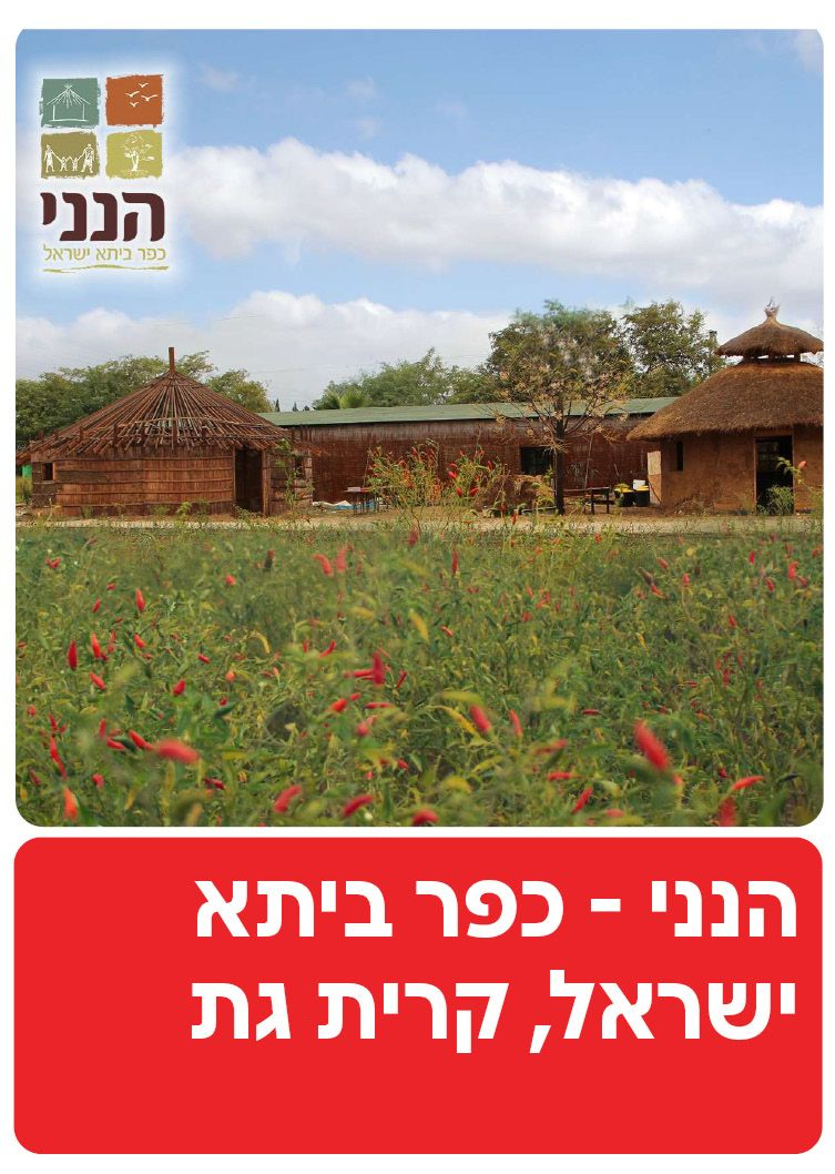  הנני- כפר ביתא ישראל  | הזמנת כרטיסים