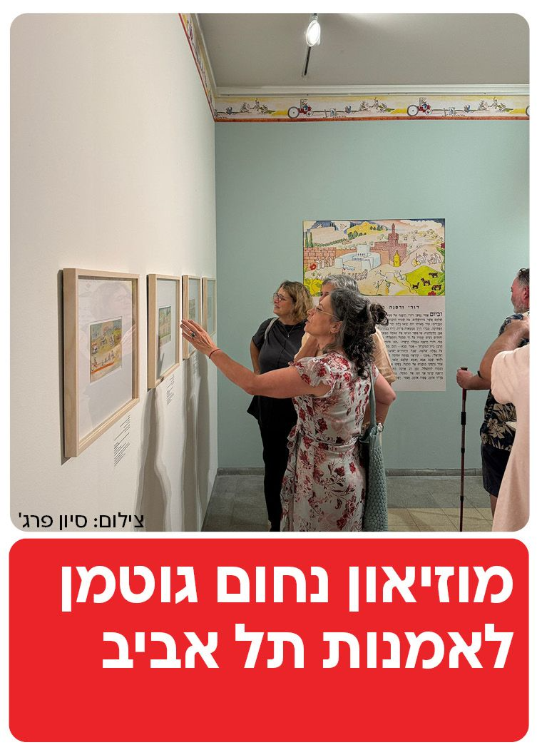   מוזיאון נחום גוטמן לאמנות תל אביב  | הזמנת כרטיסים