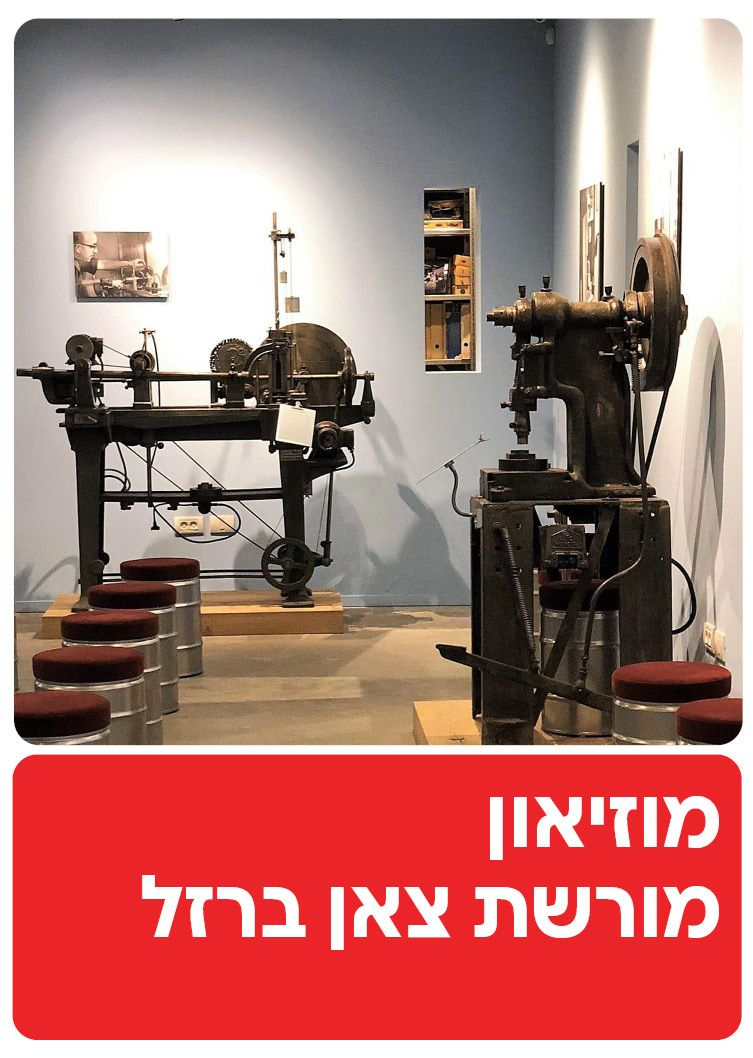  מוזאון "מורשת צאן ברזל"  | הזמנת כרטיסים