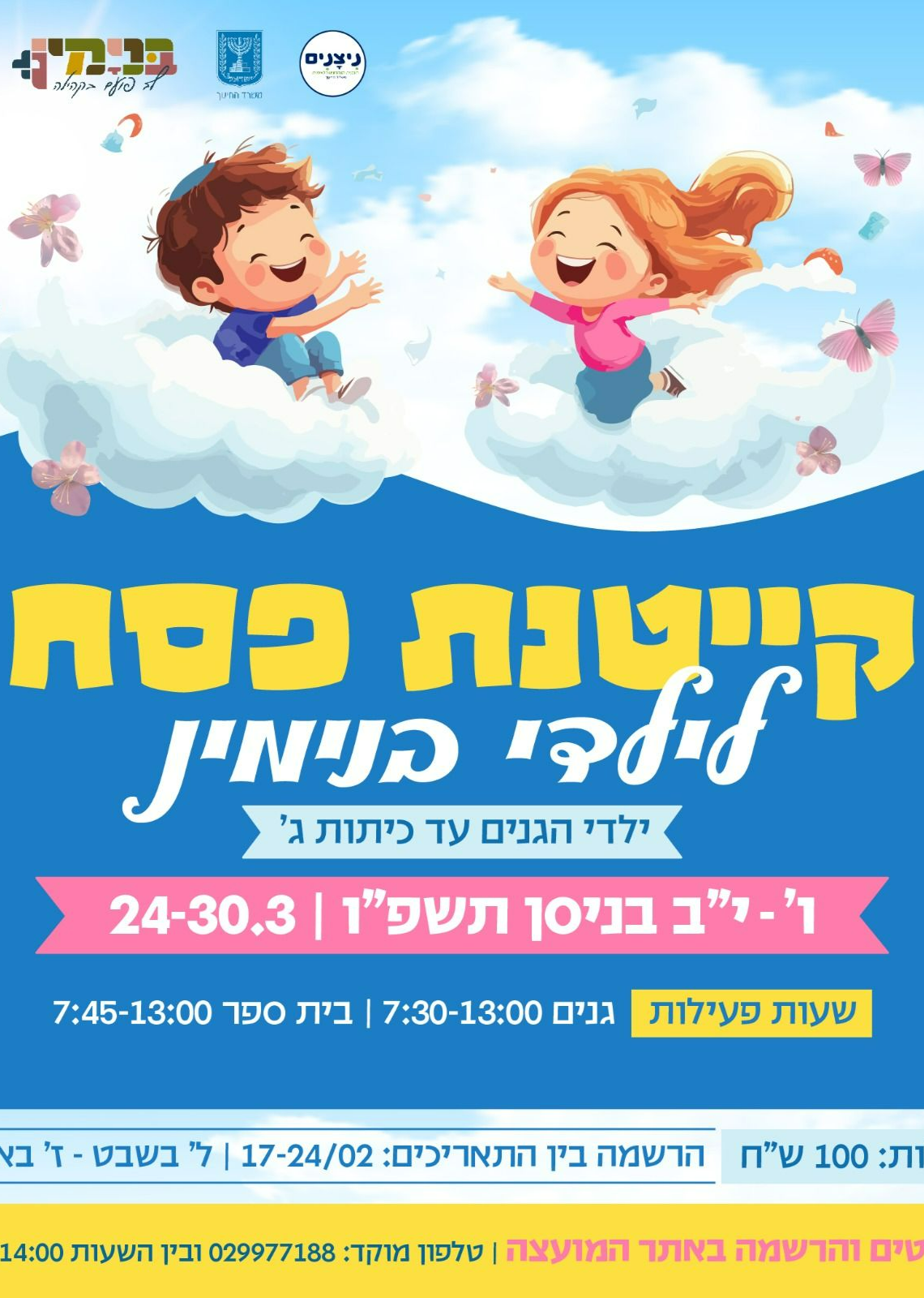   קייטנת פסח תשפ"ו גנים בנימין  | הזמנת כרטיסים