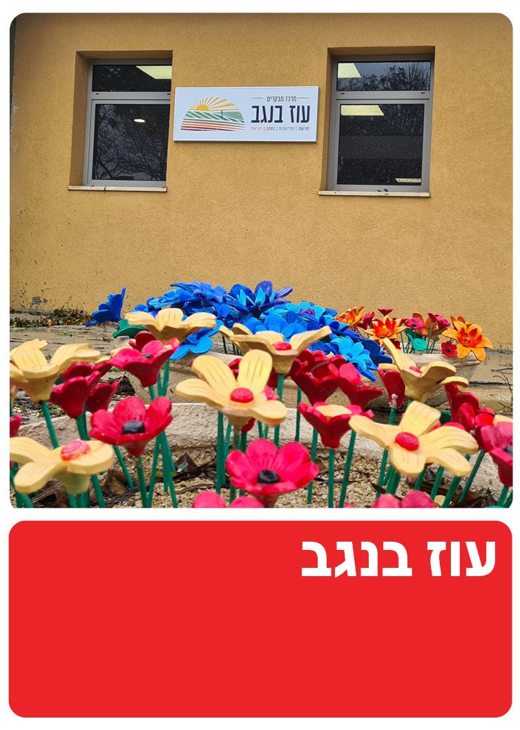  עוז בנגב | הזמנת כרטיסים
